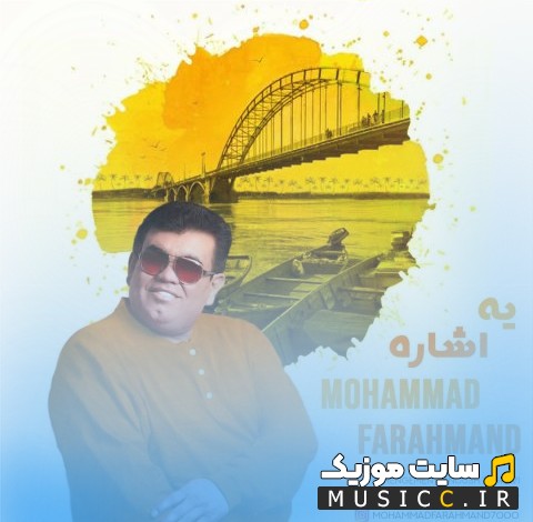 دانلود اهنگ محمد فرهمند با نام یه اشاره با متن (کامل)